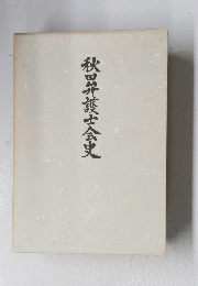 秋護士会史
