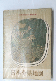 日本分県地図