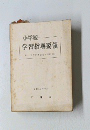 小学校学習指導要領