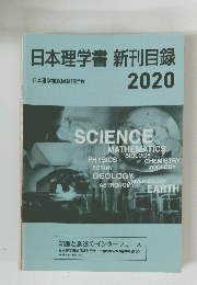 日本理学書新刊目録　2020年