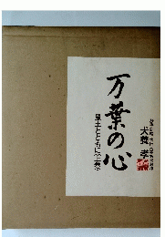 万葉の心　風土とともに(上巻)