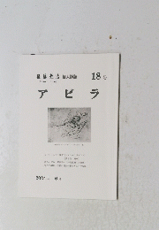 後藤光治　個人詩誌　アビラ　18号　2024年6月　