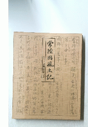常陸國風土記