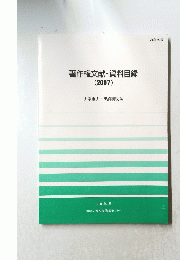 著作権文献・資料目録 (2007)