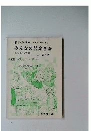 教科書準拠(小編成から大編成まで)　みんなの器楽合奏　中・高学年　