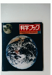 科学ブック　ちきゅうとたいよう　12