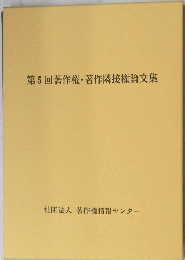 第5回著作権・著作隣接権論文集
