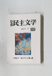京都　民主文学　2013.1258