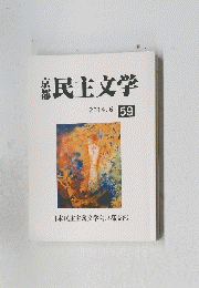 民主文学　2014年6月　59