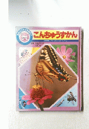 こんちゅうずかん　