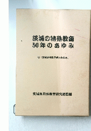 茨城の特殊教育50年のあゆみ