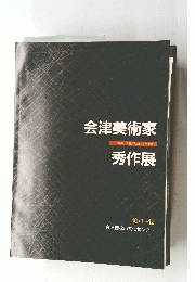 会津美術家　秀作展　