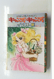 なかよしデラックスアルバム キャンプ・キャンディ　イラスト集 2