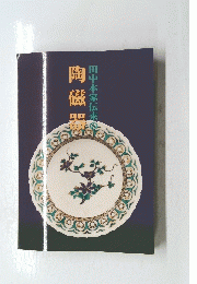 田中本家伝来の陶磁器