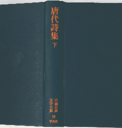 唐代詩集　下