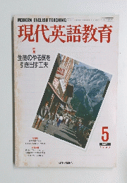 現代英語教育 1990年5月号
