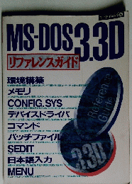 MS-DOS3.3D リファレンスガイド　エーアイムック 65
