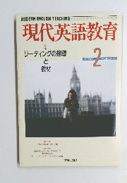 現代英語教育　1990年2月号