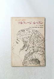 よいこのためのソルフェージュレッスン