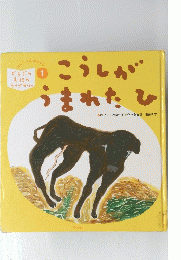 こうしがうまれたひ　1