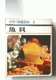 カラー図鑑百科3　魚貝