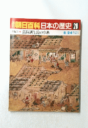 朝日百科日本の歴史20