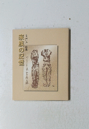 家族の記憶