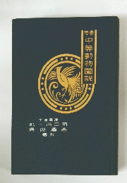 中等動物圖説　