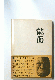 能面　第4版