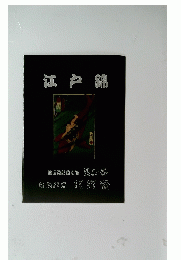 江戸錦　銘営記図鑑 第35号