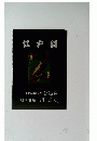 江戸錦　銘営記図鑑 第35号