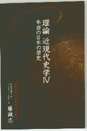 理論近現代史学IV 本当の日本の歴史