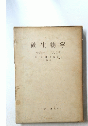 微生物学