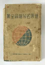 　世界名作縮無全集