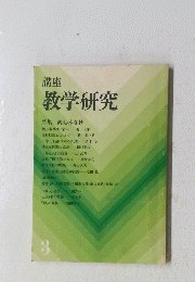 講座　教学研究