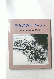 墨と詩のオマージュ 水墨画/紅梅美峰詩/紅梅茂樹