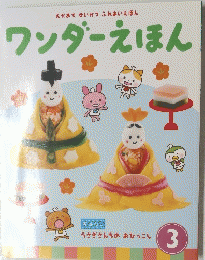 えがおでせいかつふれあいえほん ワンダーえほん　３
