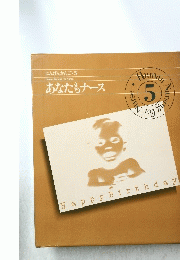 にんげんかんご・5　　あなたもナース　Human Nursing For Nurse　5　Happy Birthday