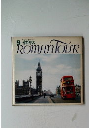 ROMANTOUR 9 イギリス