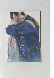 欠乏欲求