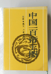 昊緑星編文?延光画　中国一百帝王