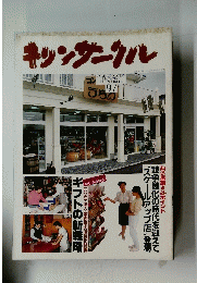 キリンサークル　1991年 秋 