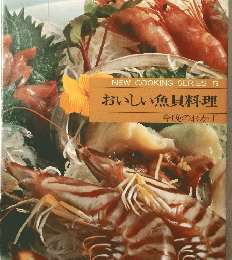 NEW　COOKING　SERIES　5　おいしい魚貝料理