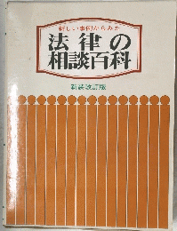 新しい事例からみた　法律の相談百科　新装改訂版
