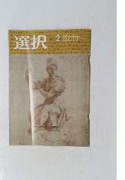 選択　2