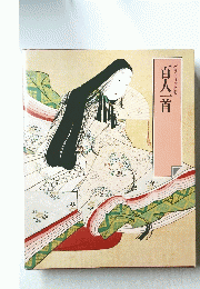 百人一首　グラフィック版