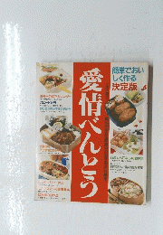 愛情べんとう　この一冊で 真心が伝わる家族中のお弁当が一目瞭然。