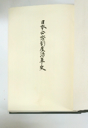 日本公證制度沿革史