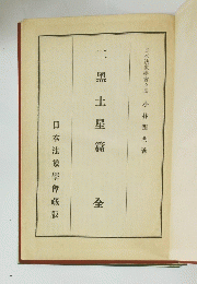 二黒土星篇　全