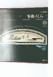 箏曲・尺八一　邦楽大系 3